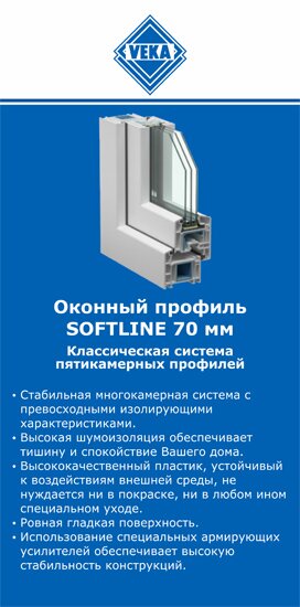 ОкнаВека-слд SOFTLINE 70