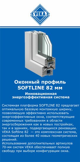 ОкнаВека-слд SOFTLINE 82